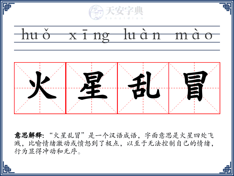 火星乱冒