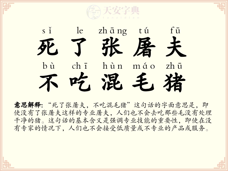 死了张屠夫，不吃混毛猪