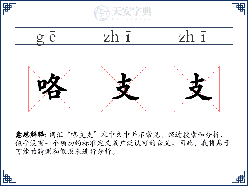 咯支支