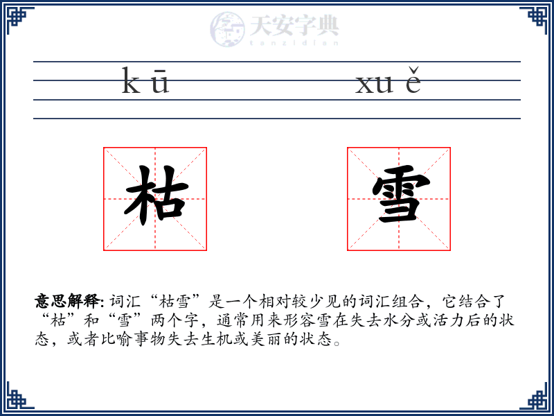 枯雪