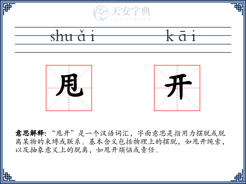 甩开