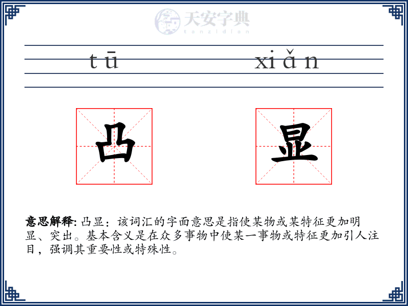 凸显