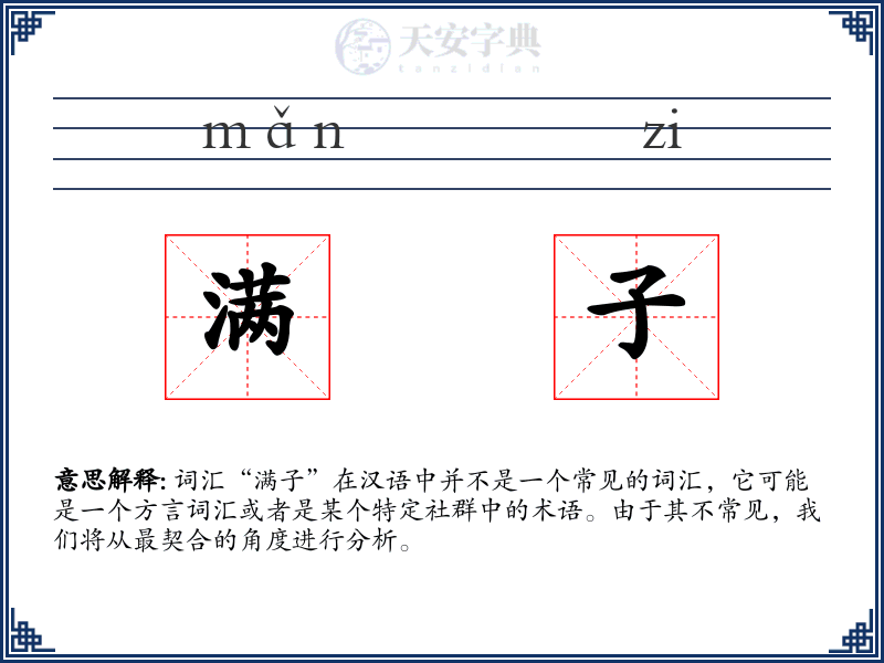 满子