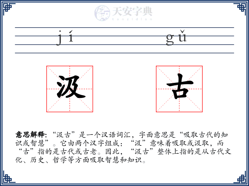 汲古