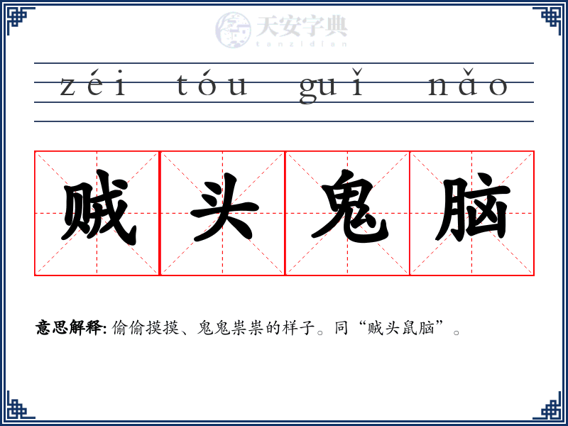 贼头鬼脑