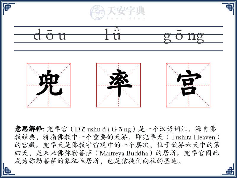 兜率宫