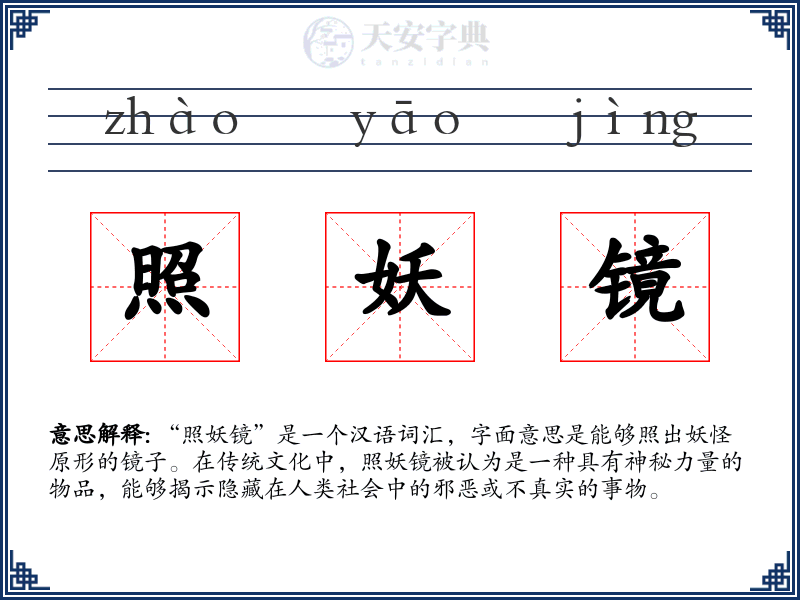 照妖镜