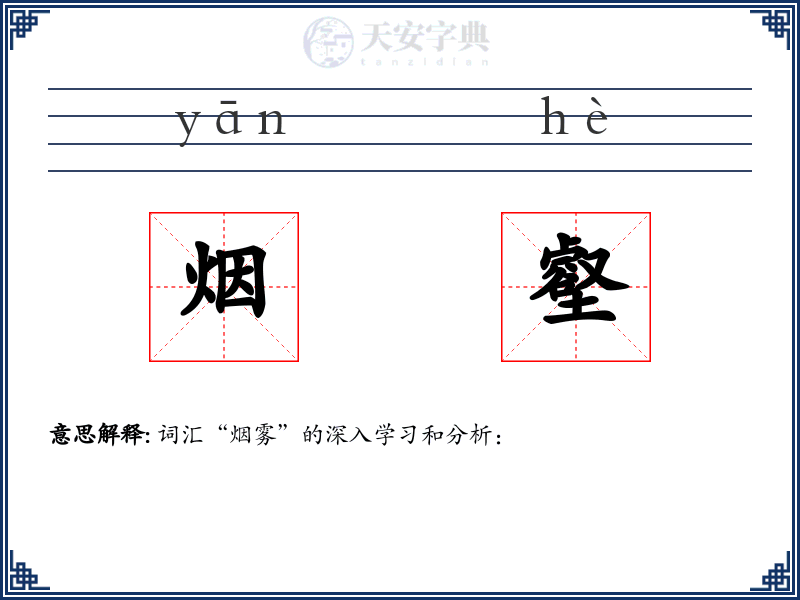 烟壑