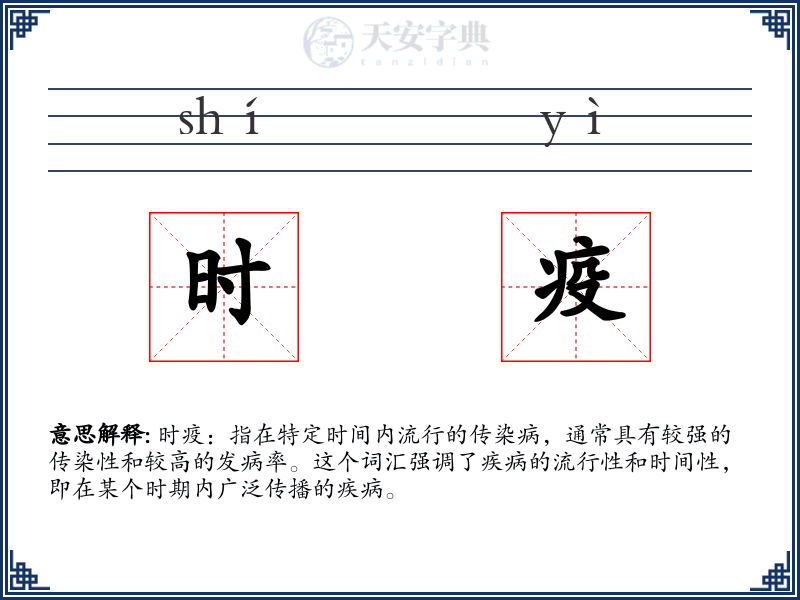 时疫