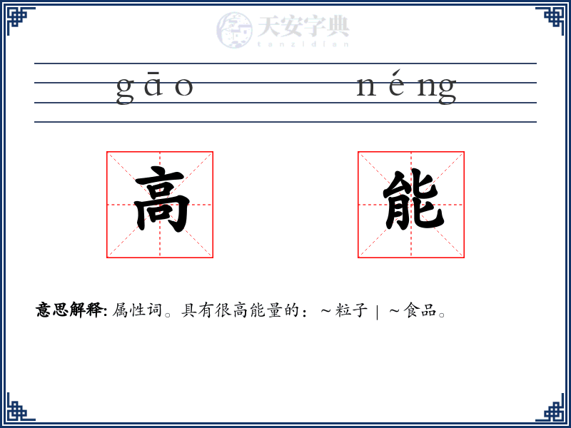 高能