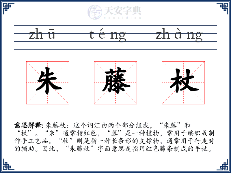 朱藤杖