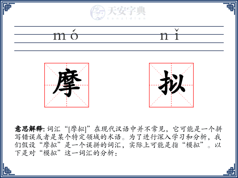 摩拟