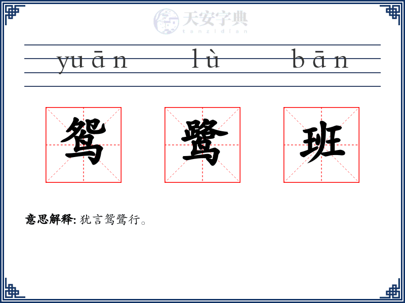 鸳鹭班