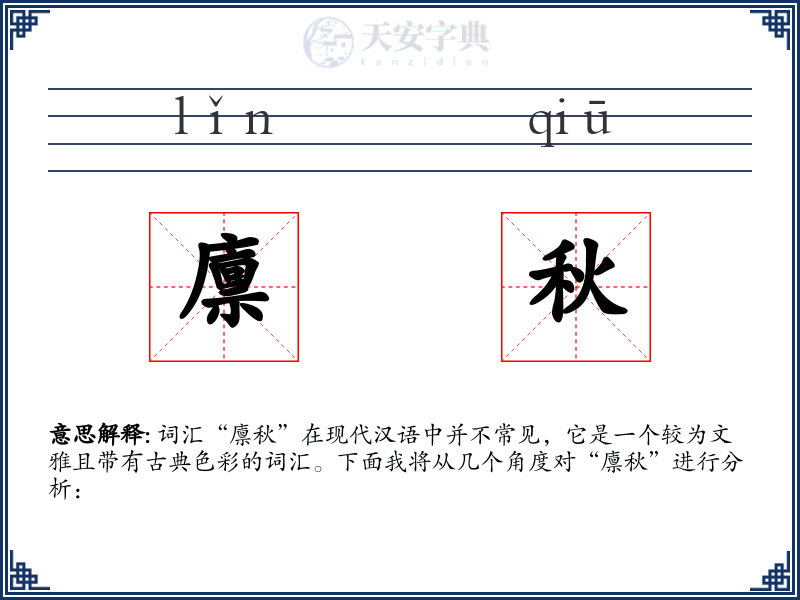 廪秋
