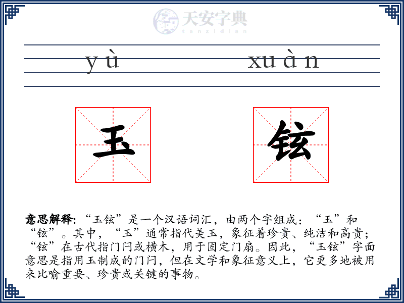玉铉