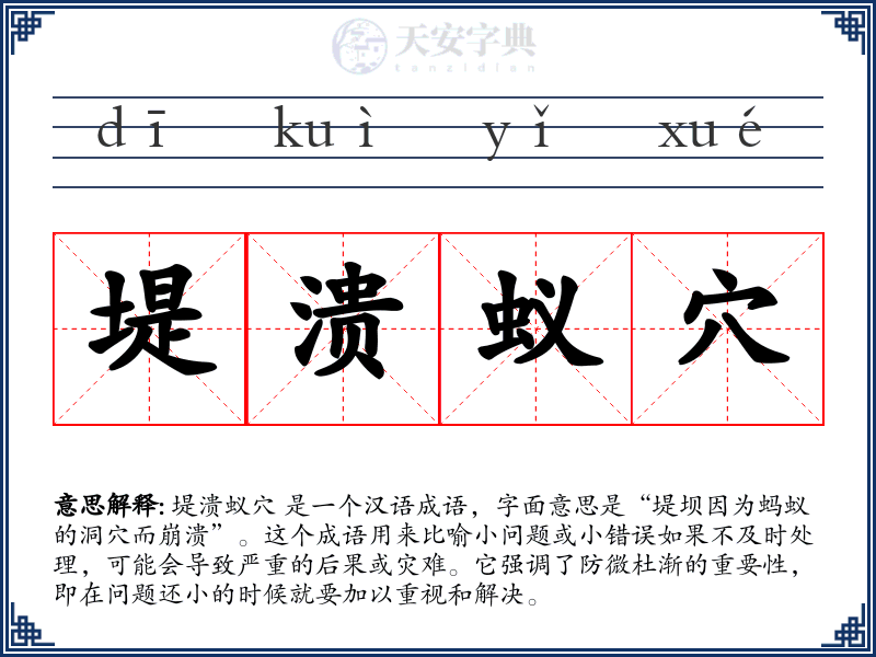 堤溃蚁穴
