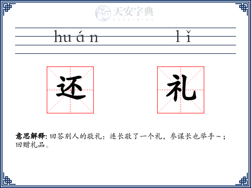 还礼