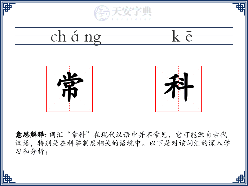 常科