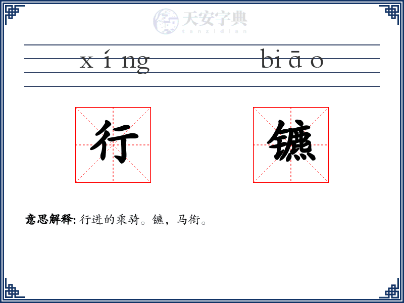 行镳