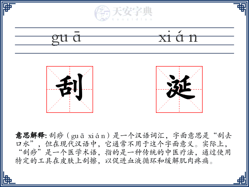 刮涎