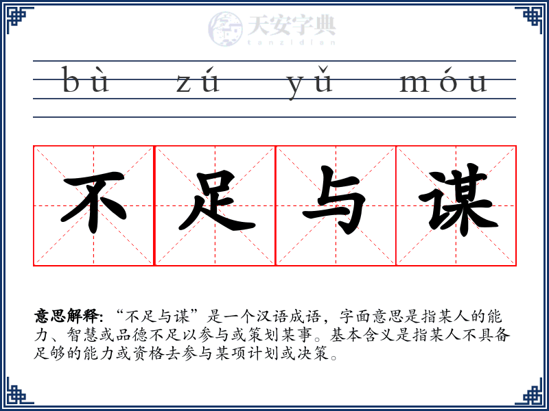 不足与谋