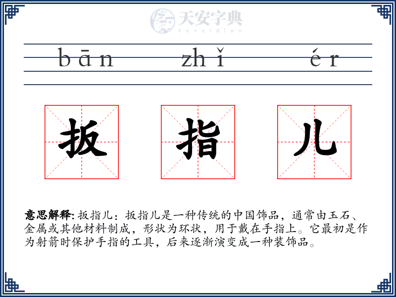 扳指儿