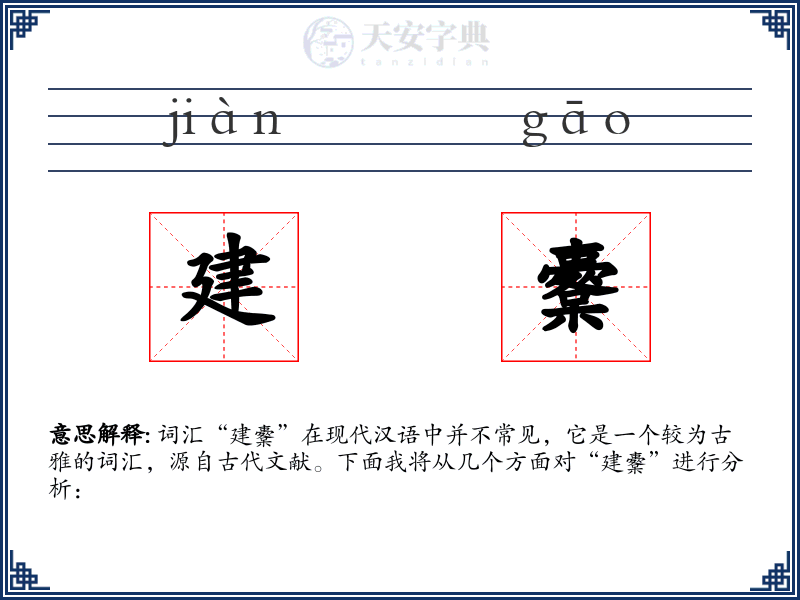 建櫜