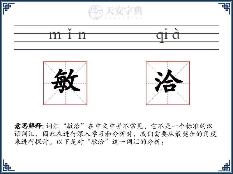 敏洽