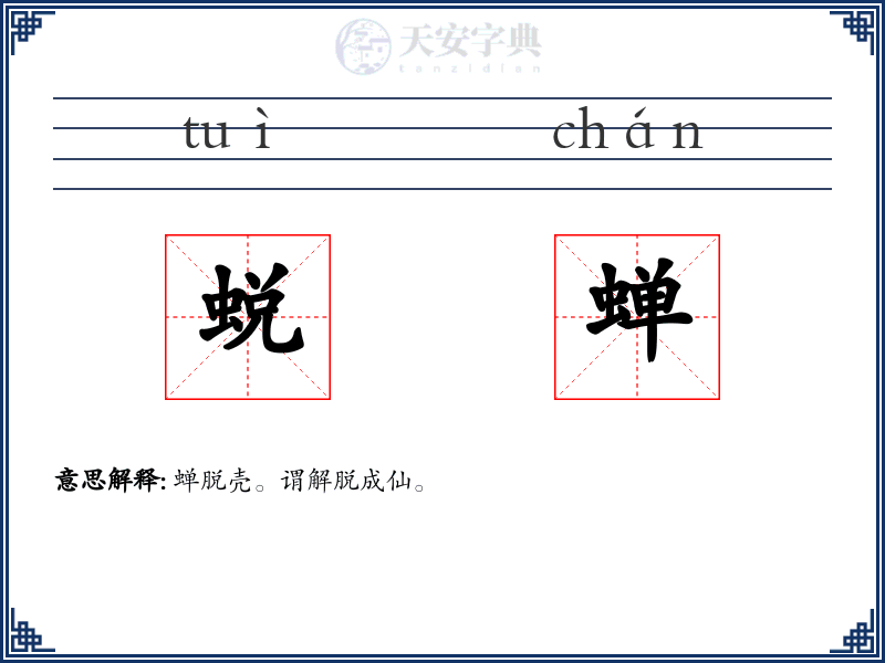 蜕蝉