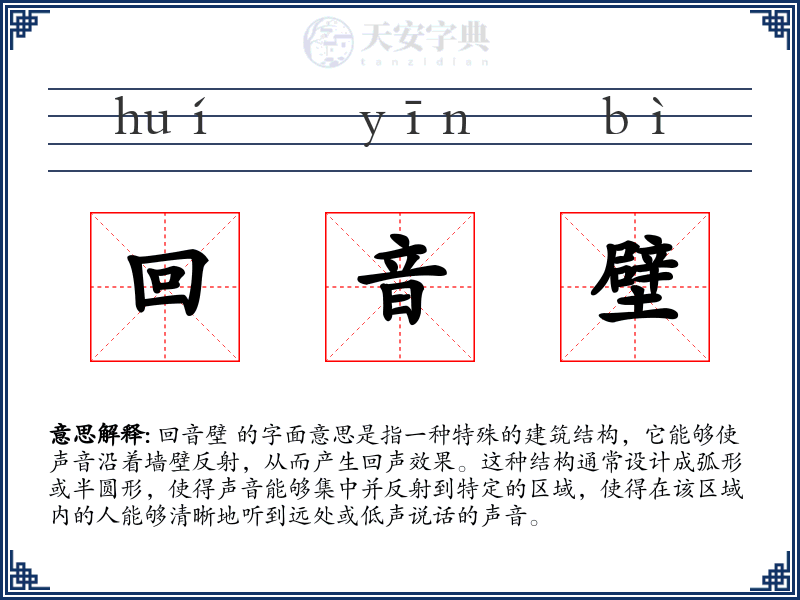 回音壁