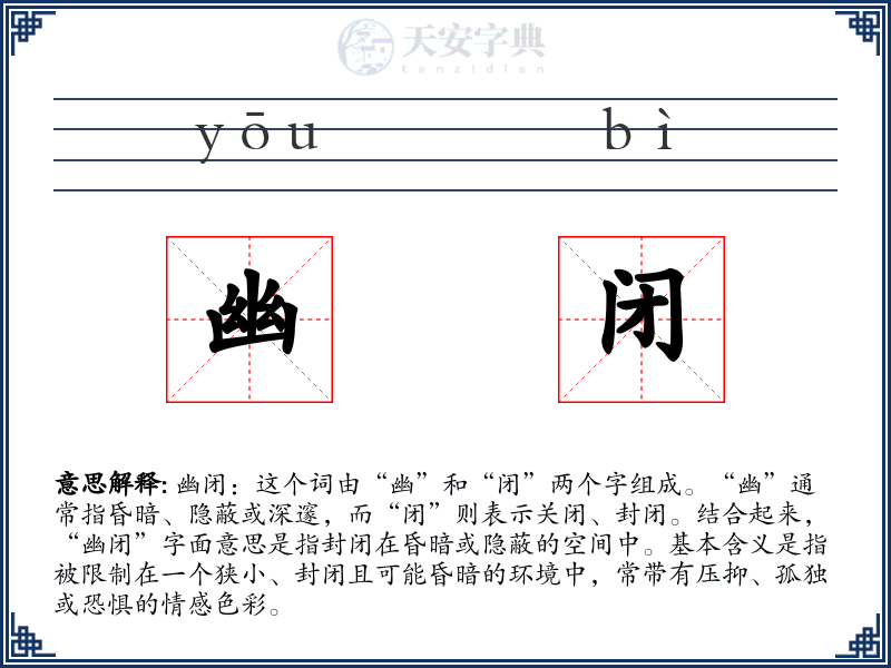 幽闭