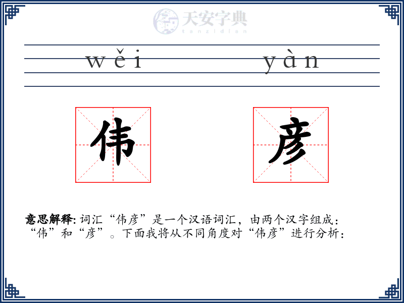 伟彦