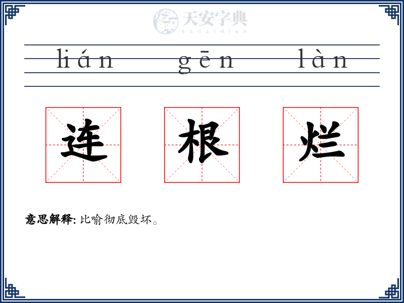 连根烂
