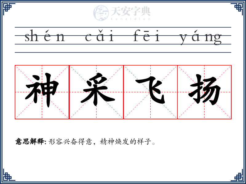 神采飞扬