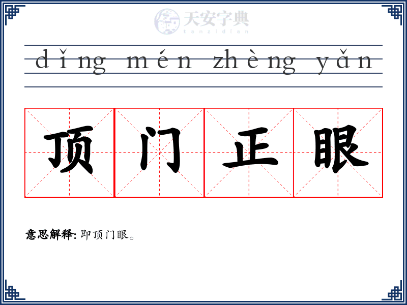 顶门正眼