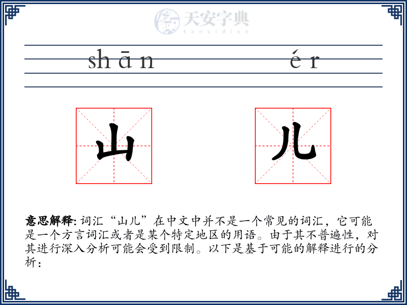 山儿