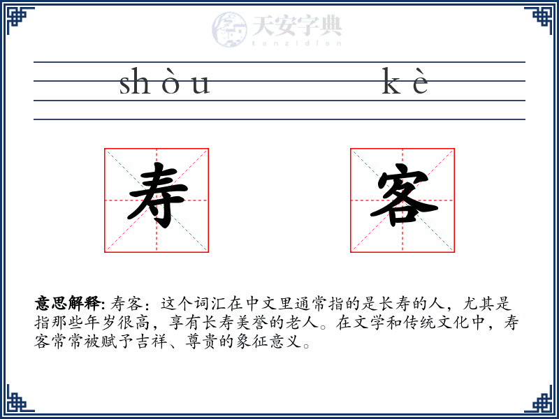 寿客