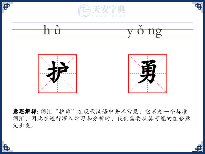 护勇