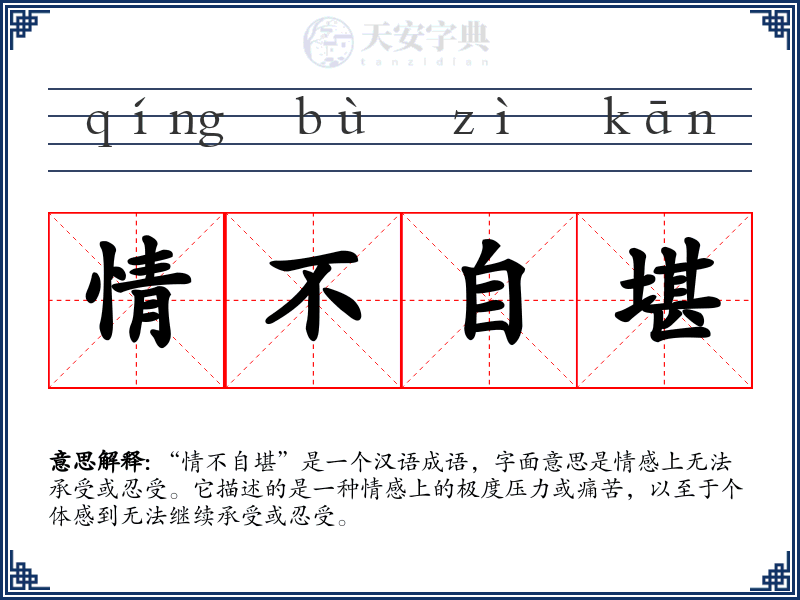 情不自堪