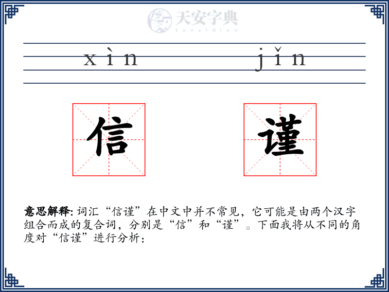 信谨