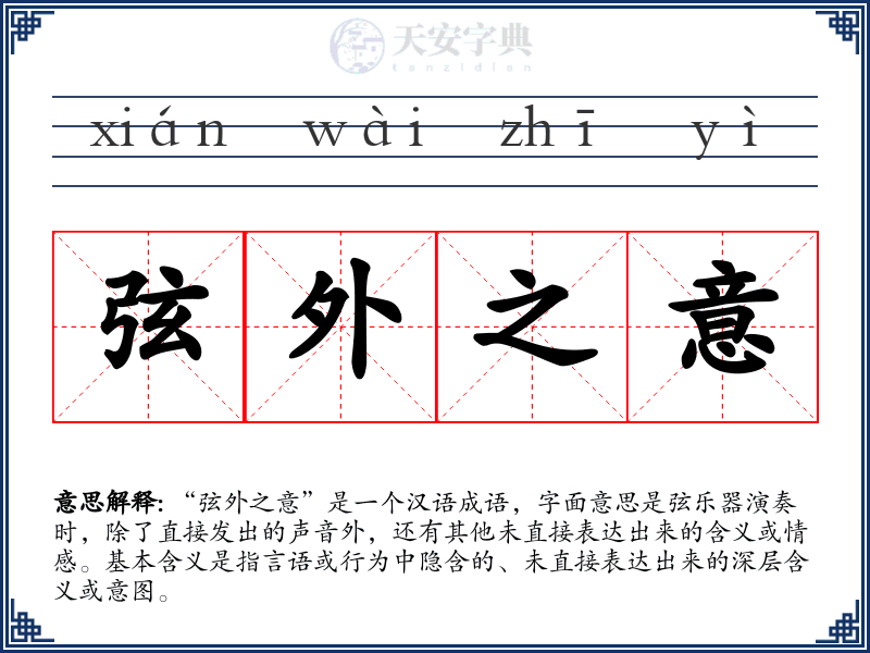 弦外之意