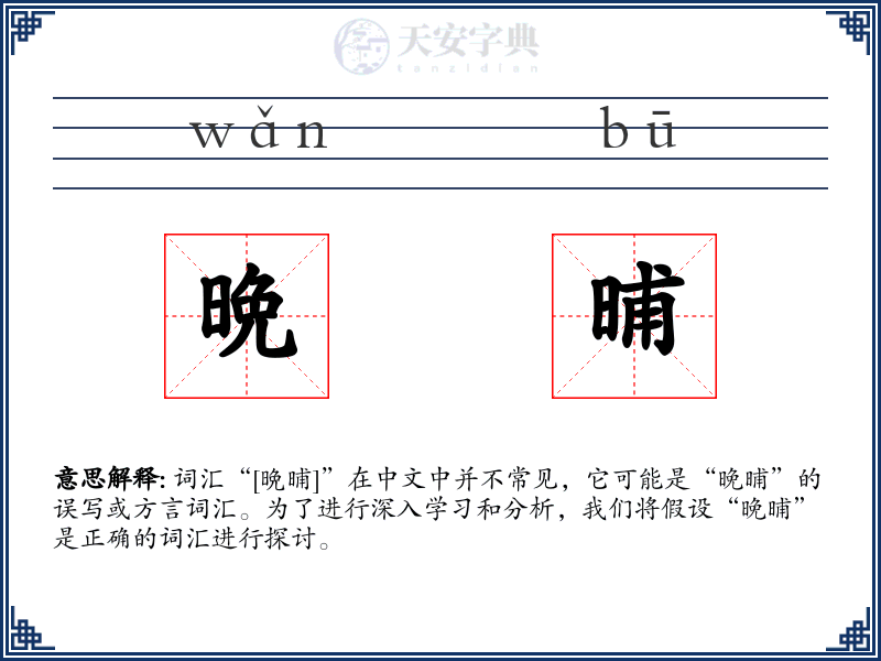 晩晡