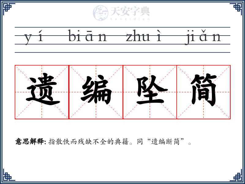 遗编坠简