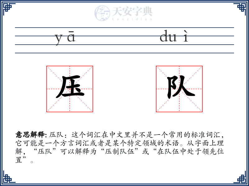 压队