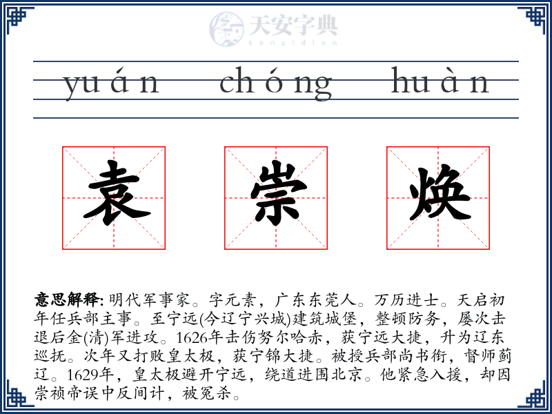 袁崇焕