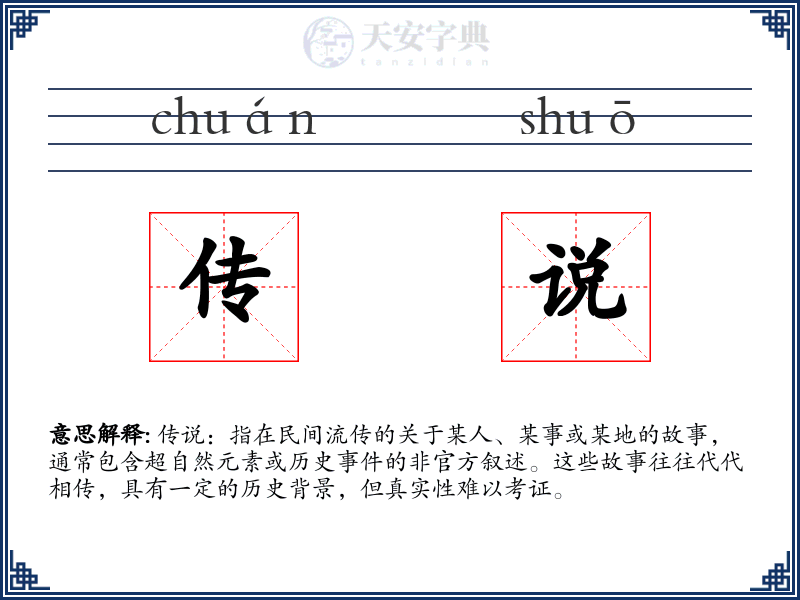 传说