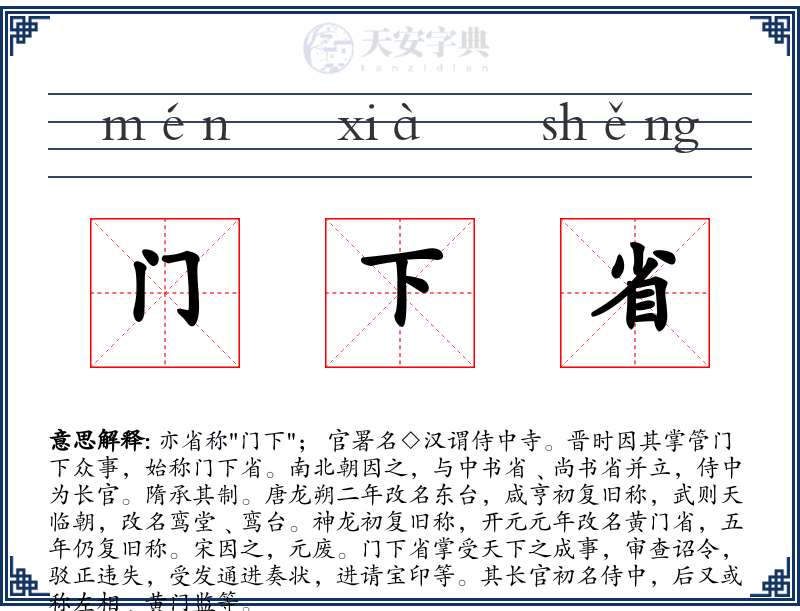 门下省