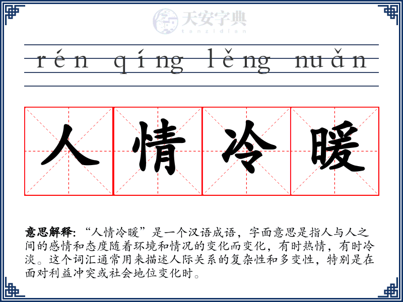 人情冷暖