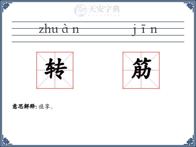 转筋
