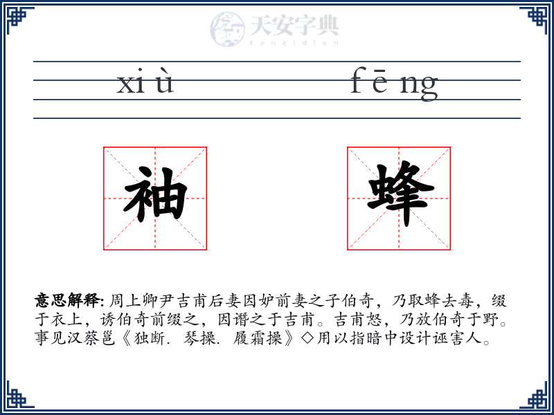 袖蜂